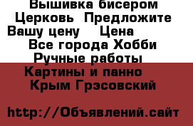 Вышивка бисером Церковь. Предложите Вашу цену! › Цена ­ 8 000 - Все города Хобби. Ручные работы » Картины и панно   . Крым,Грэсовский